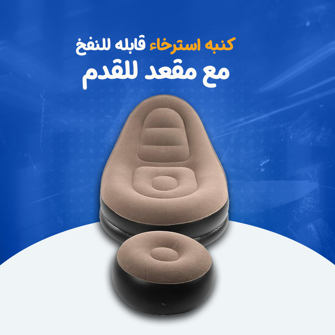 كرسي وأريكة استرخاء مع مسند قابل للنفخ