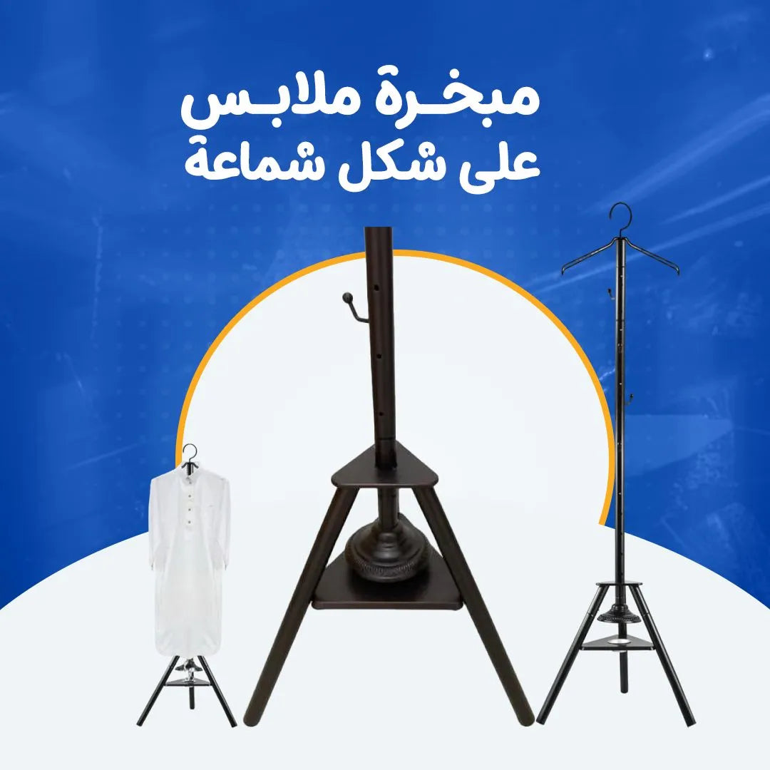 مبخرة ملابس علي شكل شماعة